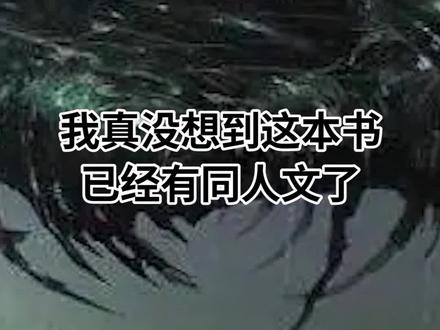 我真没想到这本书已经有同人文了#网文 #小说 #网文荐书 #小说推荐 #诡秘之主