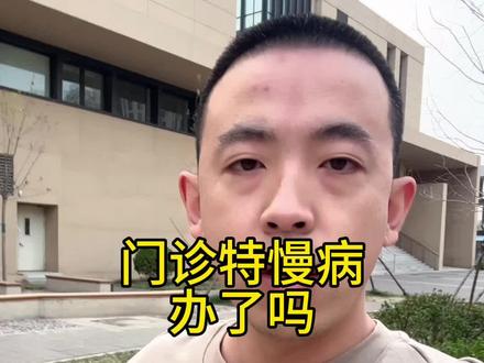 咨询好了在办#门诊报销 #医保 #癌症