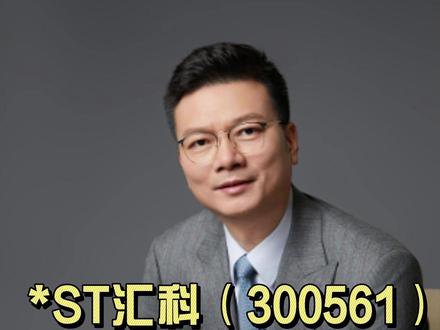 汇金科技(*ST汇科)再遭立案!亏损股民可索赔! 最新进展: 7月4日,ST汇科(原汇金科技,300561)公告收到证监会《立案告知书》,因涉嫌信息披露违法违规被正式立案调查。这是继今年3月30日因信披违规收到广东证监局警示函后,公司再次因同类问题被监管层处理。
风险警示: 公司股票已于4月24日起被实施“退市风险警示”和“其他风险警示”,简称变更为“*ST汇科”。
专业支持: 刘勇律师团队专注于证券虚假陈述责任纠纷(股票索赔),拥有丰富经验。
零成本咨询:现在咨询完全免费!我们采用“风险代理”模式:前期不收取任何律师费用,仅在您成功获得赔偿后,按约定比例收取费用。索赔不成功,您无需支付律师费。
立即行动: 怀疑自己权益受损的汇金科技(*ST汇科)股民,请立即私信,了解您的具体索赔可能性和流程。关注我们,获取最新案件进展和股票维权知识!
#证监会立案 #信息披露违规 #ST汇科 #汇金科技 #股票索赔刘勇律师