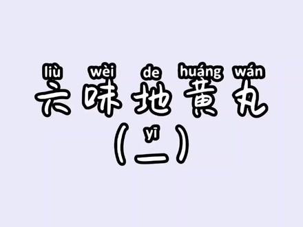 #三高 针对高血压、糖尿病患者,服用六味地黄丸有什么好处?@抖音小助手