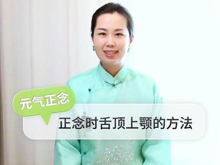 正念时的舌顶上颚的方法#正念 #打坐