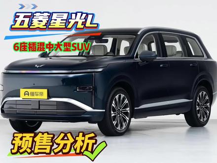 预售价11.78万起,6座中大型插混SUV五菱星光L预售分析 #6座新能源suv怎么选 #安心选车 #新能源汽车选购指南 #五菱星光L #6座suv
