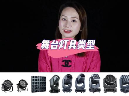 舞台灯具类型,你还知道哪些?#宏卓灯光 #光束灯 #染色灯 #频闪灯 #矩阵灯光