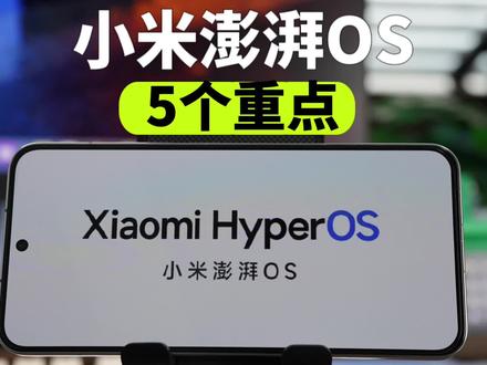 关于小米澎湃OS的几个重点。 #小米澎湃OS #小米 #MIUI