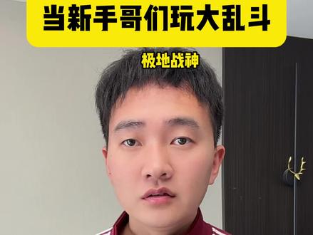 大乱斗超级彩蛋 #抖音海斗节#2026抖音英雄联盟新春会#一起海斗#青年创作者成长计划#海克斯大乱斗