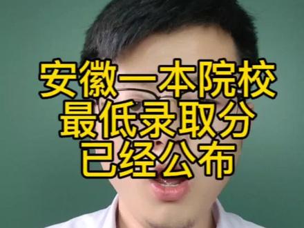 2023年安徽一本批次每个学校最低投档分和最低投档位次已经公布#高考 #钱指导