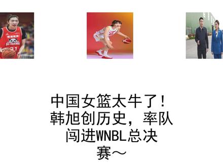 中国女篮太牛了!韩旭创历史,率队闯进WNBL总决赛~#每日热点速报|AI辅助整理,精准播报实用信息