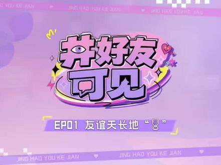 《井好友可见》上线!来看来看@小井迪 #井迪儿 #井迪 #井好友可见 #微综
