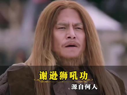 金毛狮王谢逊拥有狮吼功,到底师承何人?原来与一位独臂大侠有关