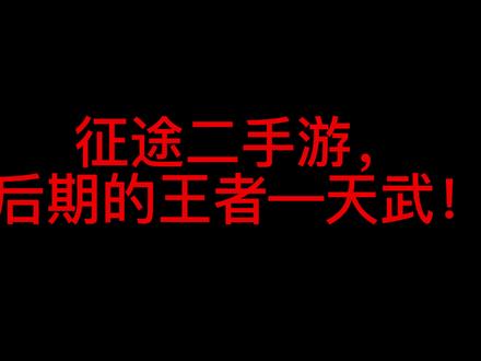 #手游推荐 双自爆后期王者-天武!今天他来了! #手游