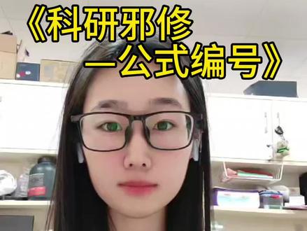 教你一招解决公式编号#干货分享#科研邪修#研究生#论文编号