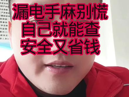 延安老乡注意!家里摸电器手麻漏电?30秒自己查,不用找电工!#漏电怎么办 #电路故障 #安全用电 #延安装修