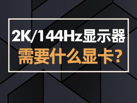 2K/144Hz显示器需要搭配什么显卡?#电脑知识 #显示器 #电脑 #组装电脑 #显卡 @抖音小助手 @DOU+小助手