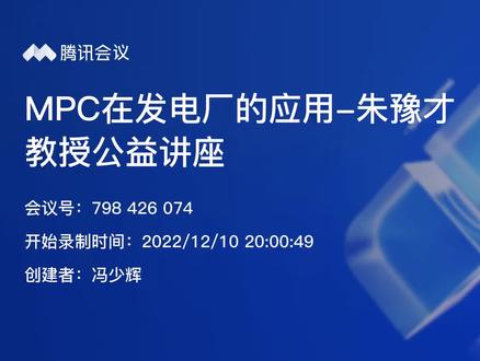 MPC在发电厂的应用-朱豫才教授公益讲座