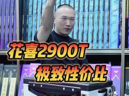 花喜2900T,极致性价比#瀚唯钓具 #花喜钓箱 #钓箱 #黑坑钓鱼 #原来钓鱼才是抖音运动顶流