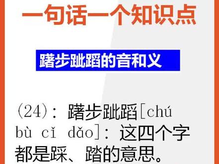 【初中语文】15秒巧背躇步跐蹈的读音和意思#初中语文 #联想记忆 @抖音小助手