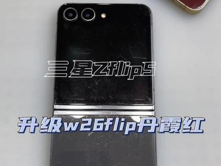 三星zflip5升级W26 一台外观磨损严重的三星zflip5 改装w26flip外观,带大家看一下 我们维修全过程#w26 #心系天下#折叠维修 #风修科技