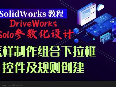 参数化设计12-怎样制作组合下拉框控件及规则创建 DriveWorks Solo参数化设计12-怎样制作组合下拉框控件及规则创建#Solo参数 #SolidWorks #solidworks教学 #solidworks建模