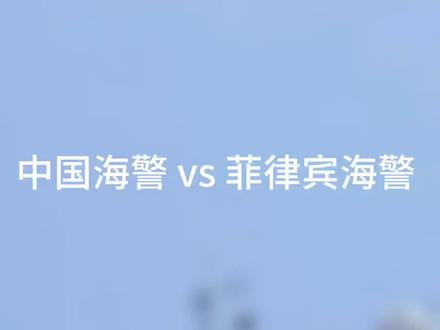 中国海警VS菲律宾海警#中国海军 #为强大的祖国点赞 #人民海军向前进