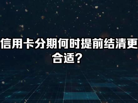 #创作灵感 信用卡分期相关问题#普及知识