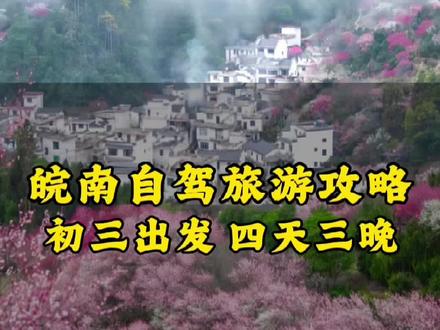 #旅行攻略推荐 #创作者中心 #创作灵感 初三出发皖南自驾攻略#卖花渔村 #皖南川藏线