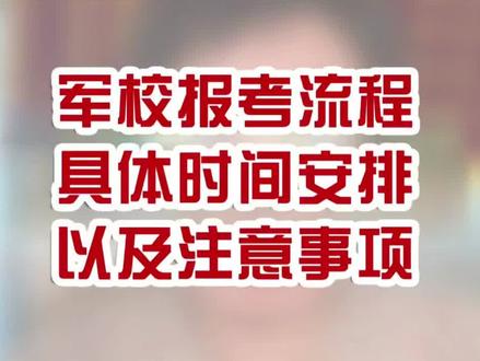 军校报考流程具体时间安排注意事项#山东高考#志愿填报#学业规划#军校#提前批