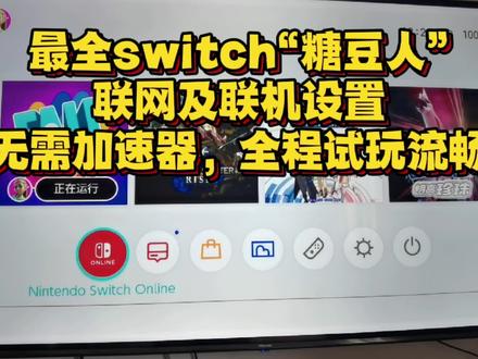 最全switch糖豆人联网及联机设置!全程游玩无卡顿!