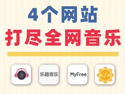 4个音乐下载网站,超多歌曲供你挑选,白嫖党的最爱!#网站 #干货 #音乐 #大学