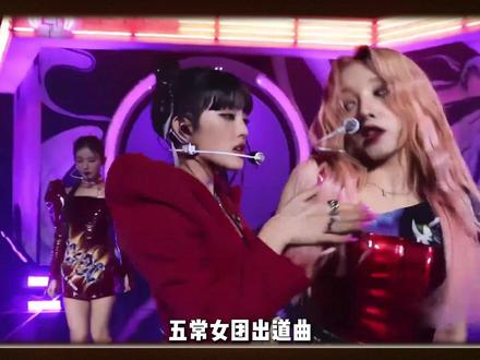 五常女团出道曲,你最喜欢哪一首? #ive #idle #aespa #newjeans #kpop
