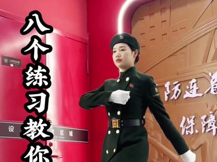 你们要的正步详细教程来喽!八个练习教你踢好正步 ,仅供参考!#国旗护卫队#正步