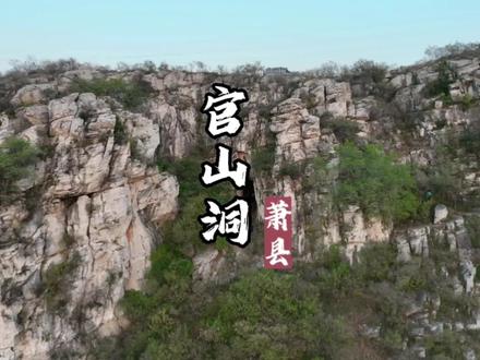 探访皖北官山上的天然洞穴,俯瞰永堌水库美景,穿过笔直的石缝。#官山洞 #永堌水库 #铙钹山 #徐州周边游 #大自然鬼斧神工