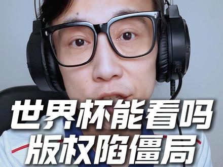 2026世界杯悬了?版权谈判彻底陷入僵局! 世界杯扩军就疯狂抬版权价格,报价直接翻几倍!版权硬刚绝不妥协,不愿被套路溢价,今年我们还能免费看球吗?#世界杯版权 #FIFA #2026世界杯 #央视 #梅戈观点