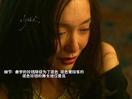 细节:曲梦的铃铛降级为了银色,银色铃铛的舞女地位最低!#人之初剧情闭环好戳人#人之初