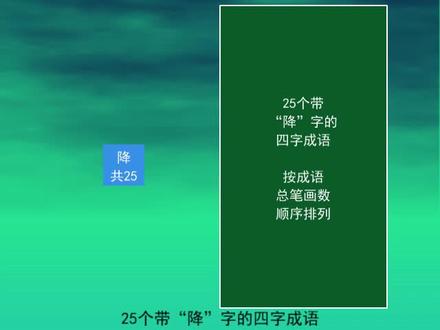 25个带“降”字的四字成语
从天而降
祸从天降
降龙伏虎
降心下气 #涨知识 #知识点总结 #知识分享 #语文 #教育 #成语 #词语积累 #从天而降 #祸从天降 #降龙伏虎