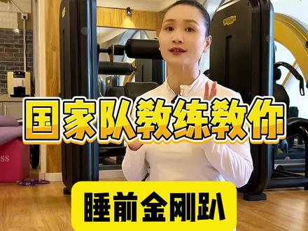 国家队教练教你睡前金刚趴#运动#健身