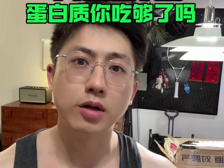 减脂期,蛋白质吃够了吗? #健身 #知识分享 #减肥减脂