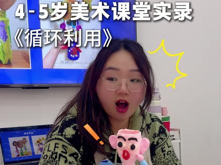4-5岁美术课堂实录《循环利用》用矿泉水瓶做花瓶🏺#创意美术 #少儿美术 #美术课 #循环利用#美育