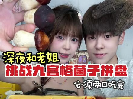 深夜偷吃 和老姐挑战九宫格菌子拼盘 每格必须两口吃完?#深夜偷吃#菌子#九宫格