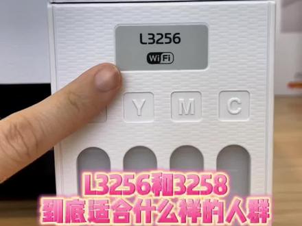 家用性价比天花板L3256和3258打印机,40秒教你看明白#打印机 #好物推荐🔥 #实用好物 #数码科技 #长沙