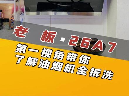 老板26A7侧吸烟机全拆清洗 #油烟机清洗 #家电清洗 #家电清洗培训 #大有电动工具 #大有起子机