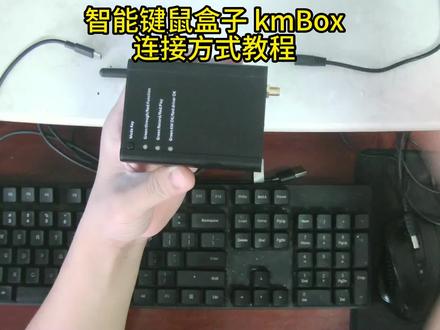 智能键鼠盒子 kmBox连接方式教程