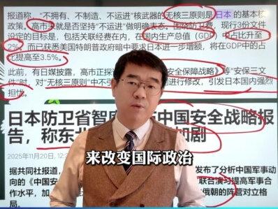 改无核三原则,增防卫费,强调中朝俄威胁…高市早苗忘记重要一点 #日本局势 #高市早苗