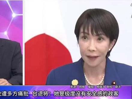 高市早苗挑衅言论遭多方痛批,台退将:她是极度没有安全感的政客