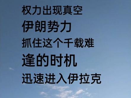 伊朗势力基本控制伊拉克