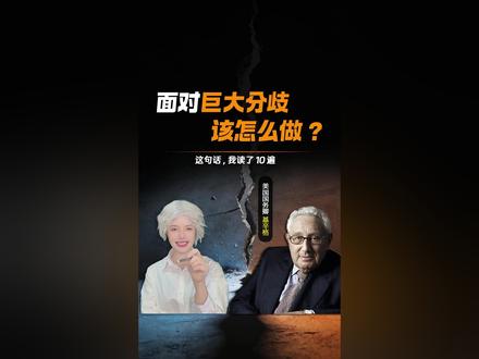 “如果你知道我知道的一切信息, 且站在我的位置 ,
还承担我的责任——
我相信,你也会和我做出几乎相同的决策。
所以,面对分歧,我们要做的是充分的交换信息,才能最大程度的达成共识”
#基辛格 #梧桐树下 #十里梧桐 #读书 #决策