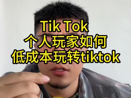 个人玩家如何低成本玩转tiktok,自己可以当个兼职去玩一玩,可以去试一下海外抖音的零粉丝带货,其实很简单啊,只要你准备好了这三个步骤#跨境电商 #跨境 #tiktok #亚马逊 #干货分享 #商业思维 #短视频知识分享