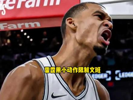 带着任务来的?雷霆对文班亚马疯狂使用小动作 #文班亚马 #马刺 #雷霆