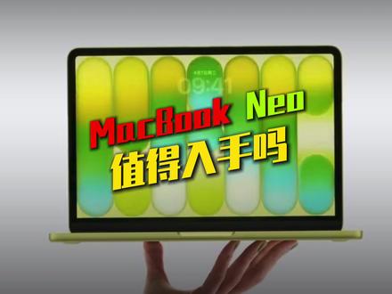 新发布的MacBook Neo到底是否值得入手? #macbookneo#苹果春季发布会 #苹果 #硬核玩家计划
