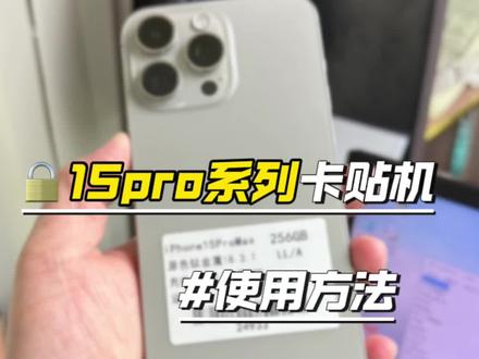 关于15pro系列卡贴机保姆级使用教程 视频有点长,但都是干货,还请耐心看完哦!
目前市面上的15pro/15promax卡贴机基本都是采用了集成卡贴方案,直接插卡调试即可使用。
第1步:手机上需安装好esim,用来配合卡贴协同解锁。(一般商家都会帮忙装好)
第2步:插入手机卡,蜂窝数据跟默认语音号码全部选择自己的卡,然后打开自己手机卡的数据漫游(上网开关,必开)。
第
3步:加载ipcc(运营商配置文件),加载后支持SA+NSA组网的完美5g网络以及高清通话,接打无延迟,可实现一边打电话一边上网。
第4步:注销资源库,加载ipcc后手机会出现一些bug,例如手机不能横屏、软件来消息没通知等等,可通过注销资源库修复。
注意:移动联通广电卡加载ipcc后重启手机会失效,需重新加载ipcc。电信卡只需要首次加载一遍ipcc后面随便重启都不失效!
#15pro #15promax #卡贴机 #使用方法