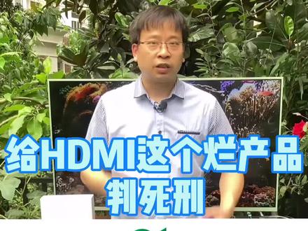 给HDMI这个烂产品判死刑! #HDMI #家庭影院 #电视 #高清